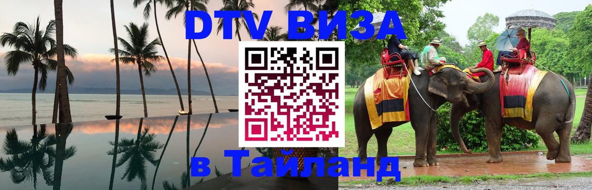 Стоимость и условия DTV визы — оформление в Таиланд под ключ - Районг  19.11.2025 
