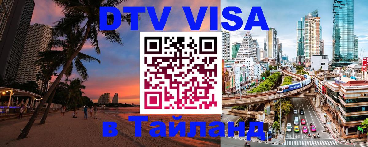 Купить DTV визу в Таиланд Районг 