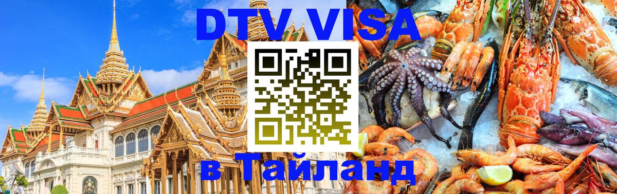 Виза ДТВ на 5 лет в Тайланд Районг 